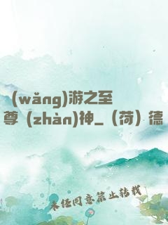 網(wǎng)游之至尊戰(zhàn)神